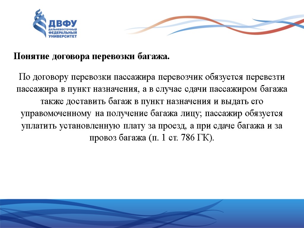 Понятие договора перевозки багажа. По договору перевозки пассажира перевозчик обязуется перевезти пассажира в пункт